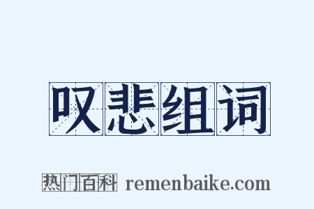 叹悲组词是什么意思的图片